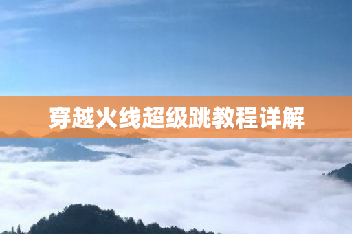 穿越火线超级跳教程详解图片