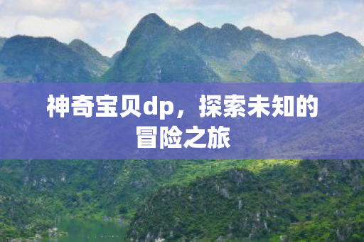 探索未知的冒险之旅图片