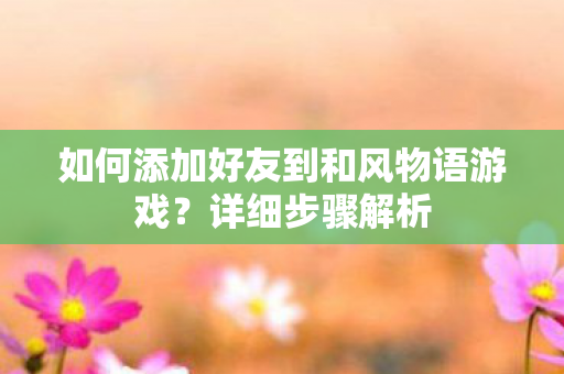 如何添加好友到和风物语游戏图片