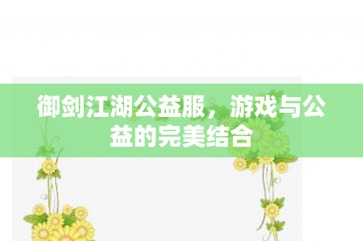 游戏与公益的完美结合图片