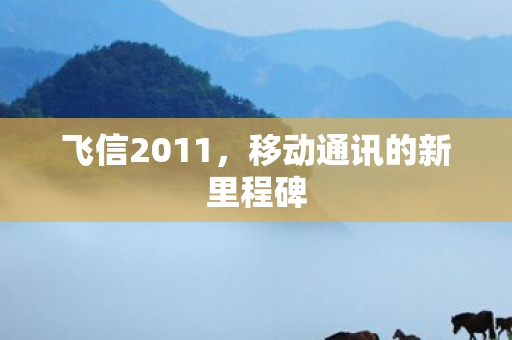 移动通讯的新里程碑图片