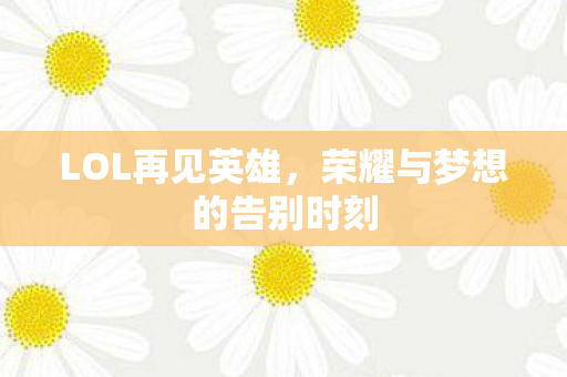 荣耀与梦想的告别时刻图片