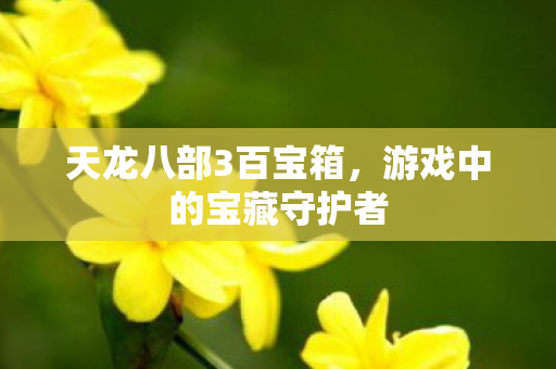 游戏中的宝藏守护者图片