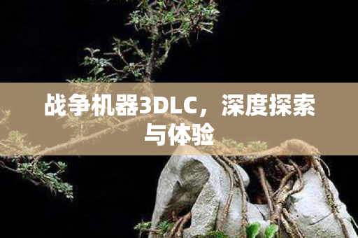 战争机器3DLC图片