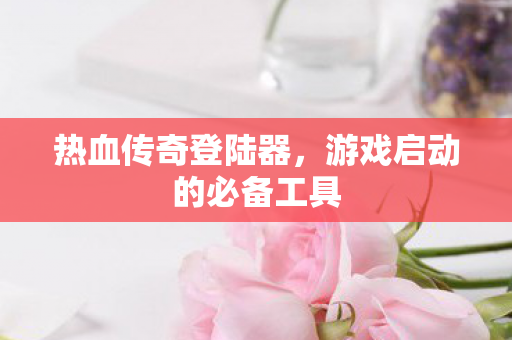 游戏启动的必备工具图片