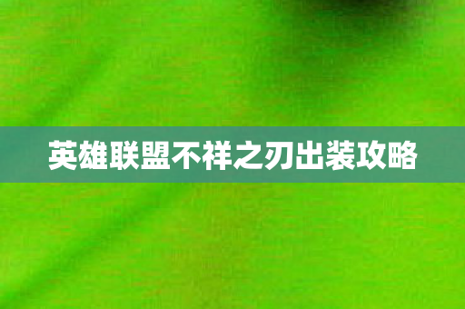 英雄联盟不祥之刃出装攻略图片