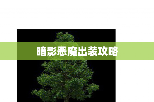 暗影恶魔出装攻略图片