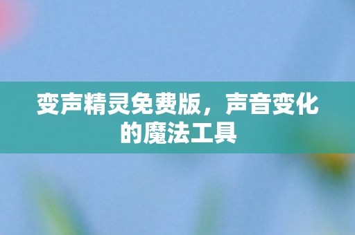 声音变化的魔法工具图片