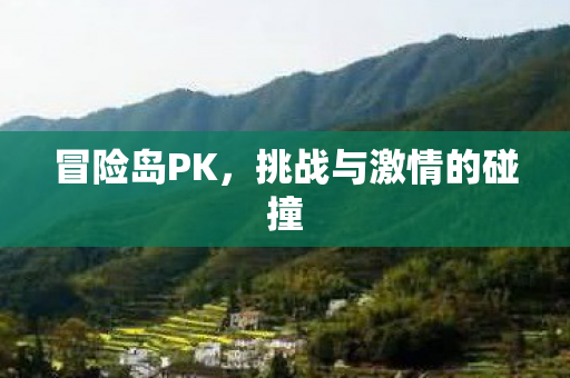 挑战与激情的碰撞图片