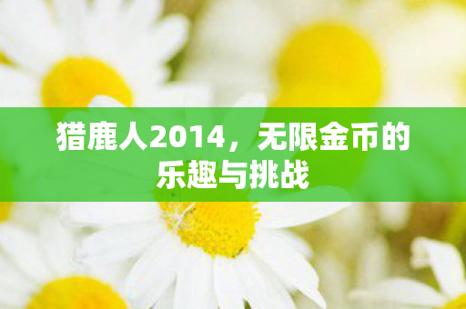 无限金币的乐趣与挑战图片