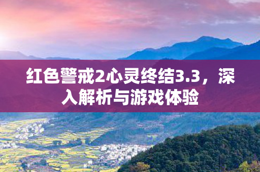 红色警戒2心灵终结3图片