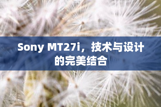 Sony MT27i图片