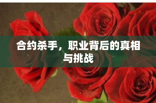 职业背后的真相与挑战图片