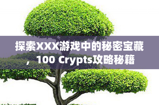 100 Crypts攻略秘籍图片