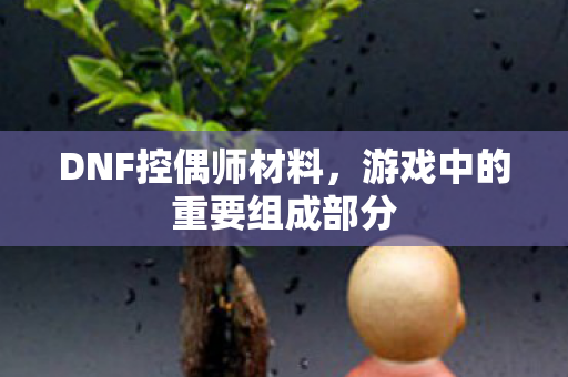 游戏中的重要组成部分图片