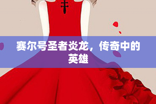 赛尔号圣者炎龙图片