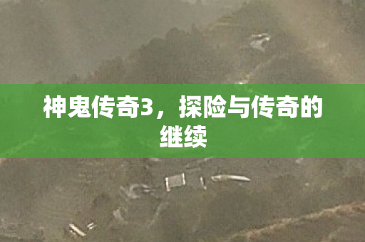 探险与传奇的继续图片