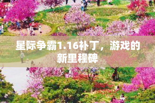 游戏的新里程碑图片
