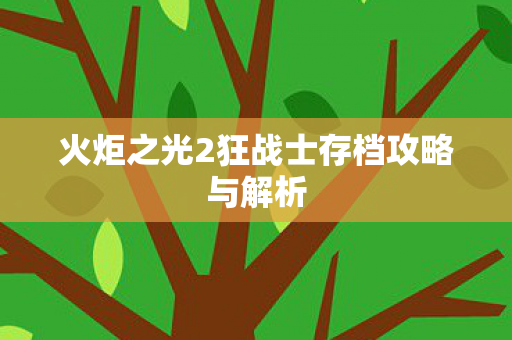 火炬之光2狂战士存档攻略与解析图片