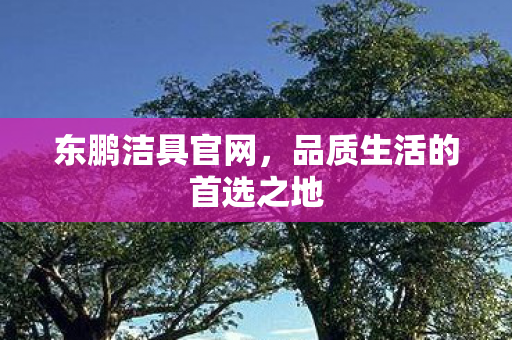 品质生活的首选之地图片
