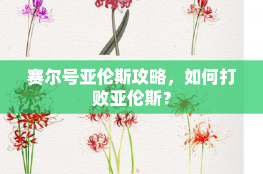 赛尔号亚伦斯攻略图片