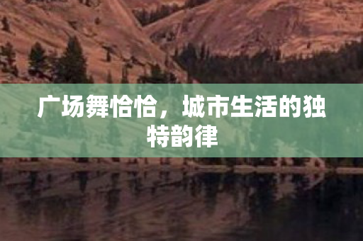 城市生活的独特韵律图片