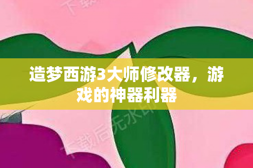 造梦西游3大师修改器图片