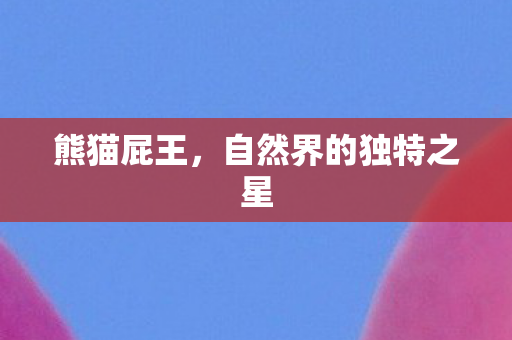 自然界的独特之星图片