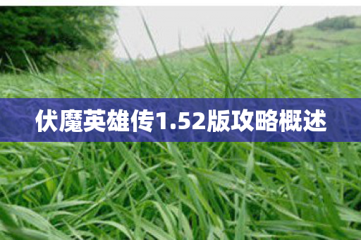 52版攻略概述图片