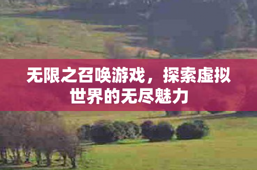 探索虚拟世界的无尽魅力图片