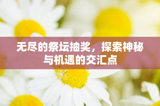 探索神秘与机遇的交汇点图片