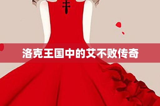 洛克王国中的艾不败传奇图片