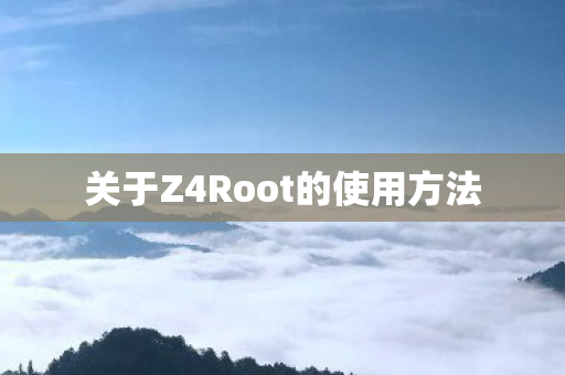 关于Z4Root的使用方法图片