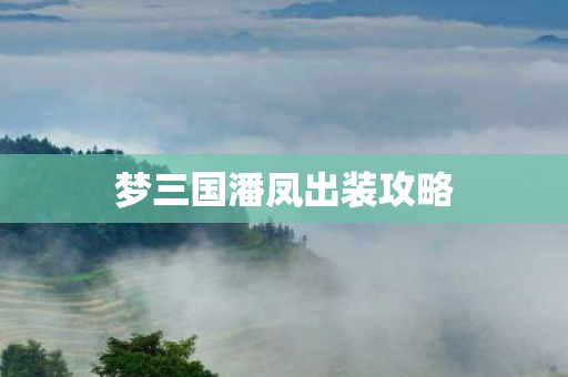 梦三国潘凤出装攻略图片