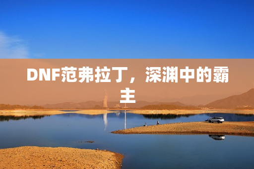 DNF范弗拉丁图片