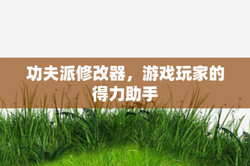 游戏玩家的得力助手图片