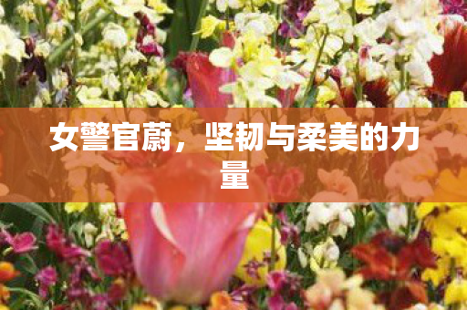 坚韧与柔美的力量图片