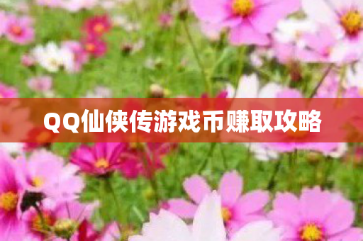 QQ仙侠传游戏币赚取攻略图片