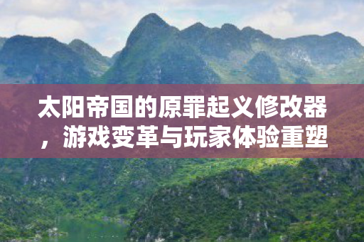 太阳帝国的原罪起义修改器图片
