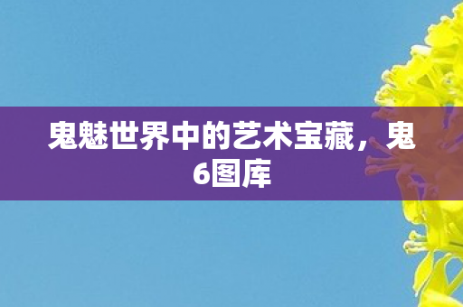 鬼魅世界中的艺术宝藏图片