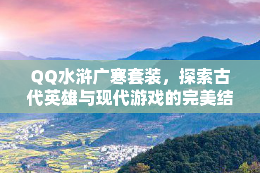 探索古代英雄与现代游戏的完美结合图片