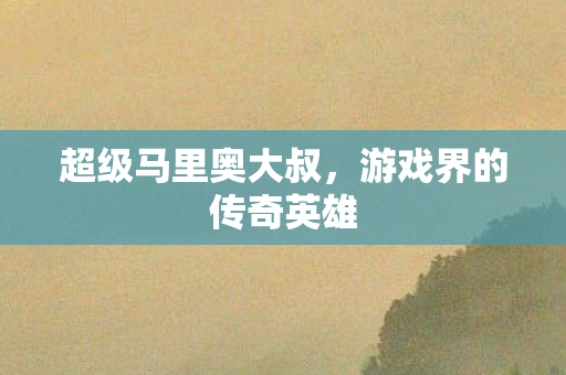 游戏界的传奇英雄图片