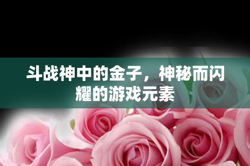 神秘而闪耀的游戏元素图片