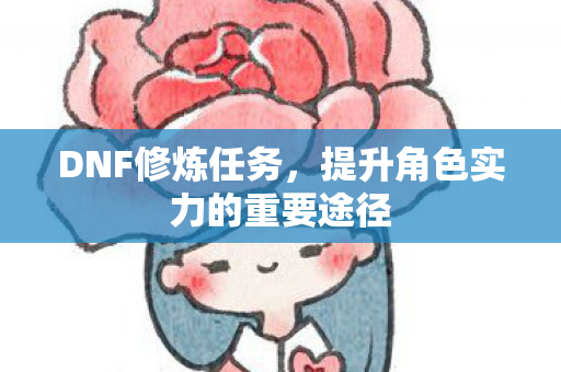 提升角色实力的重要途径图片