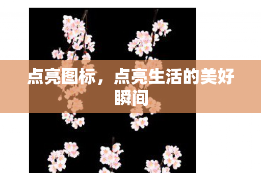 点亮生活的美好瞬间图片