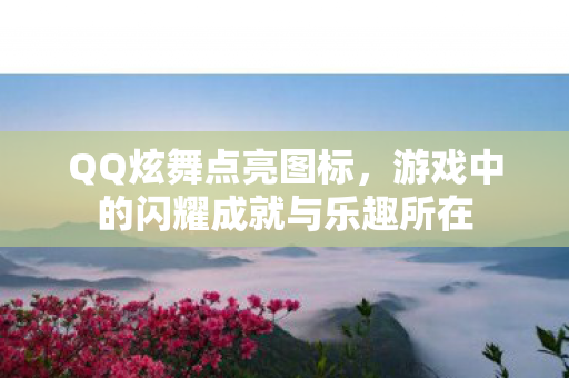 游戏中的闪耀成就与乐趣所在图片