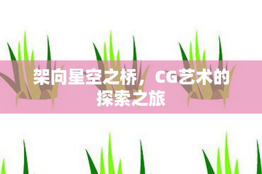 CG艺术的探索之旅图片