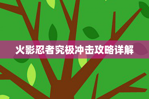 火影忍者究极冲击攻略详解图片