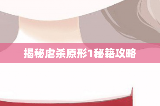 揭秘虐杀原形1秘籍攻略图片