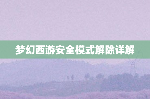 梦幻西游安全模式解除详解图片